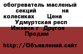 обогреватель масленый 9 секций “scarlett“.на колесиках. . › Цена ­ 1 500 - Удмуртская респ., Ижевск г. Другое » Продам   